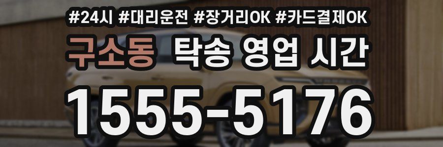 구소동 탁송 영업 시간