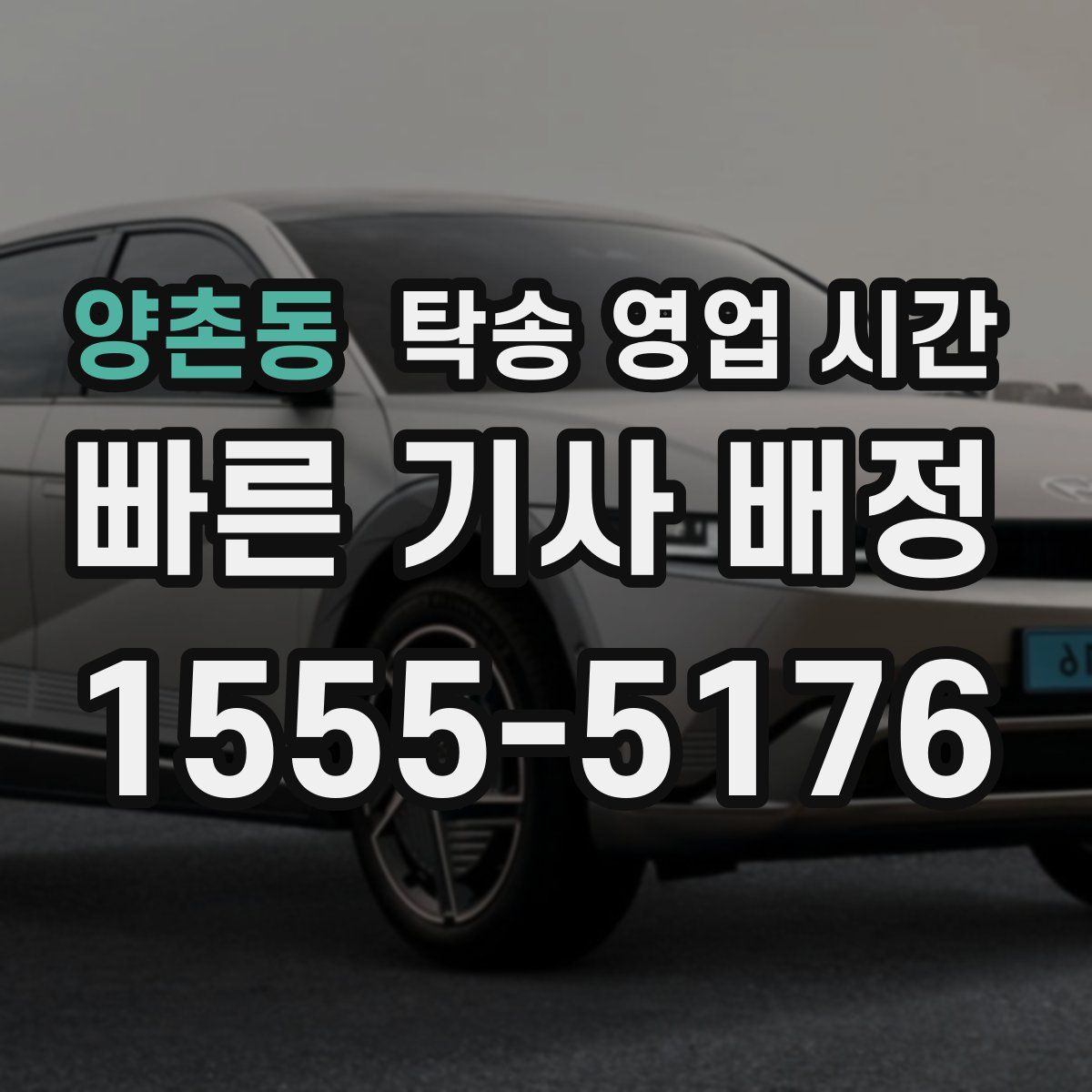 양촌동 탁송 영업 시간