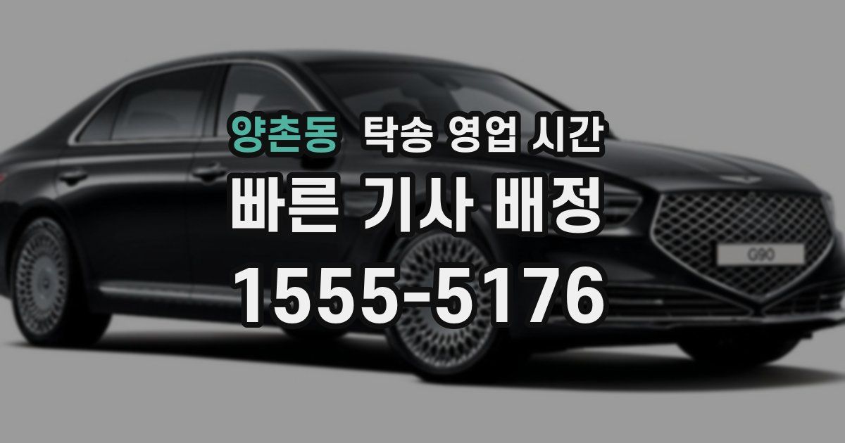 양촌동 탁송 영업 시간