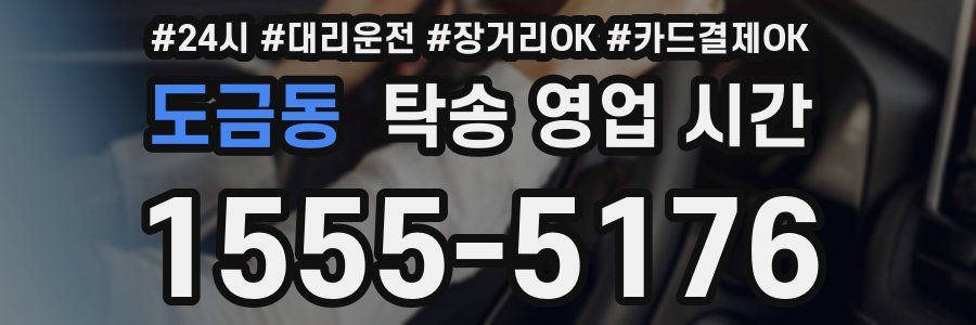도금동 탁송 영업 시간