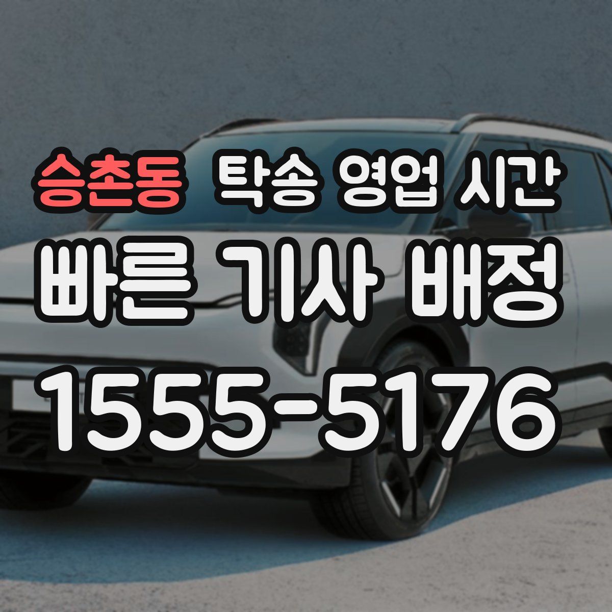 승촌동 탁송 영업 시간