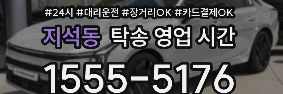 지석동 탁송 영업 시간