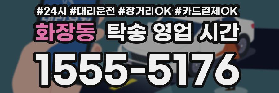 화장동 탁송 영업 시간
