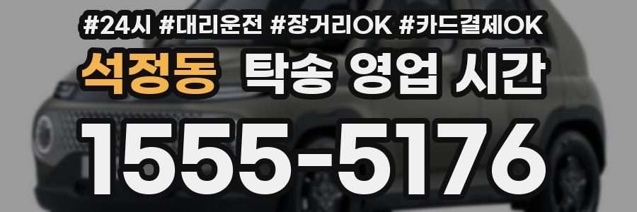석정동 탁송 영업 시간