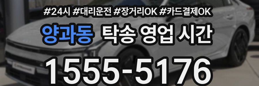 양과동 탁송 영업 시간