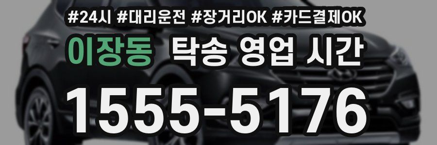 이장동 탁송 영업 시간