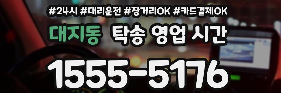 대지동 탁송 영업 시간