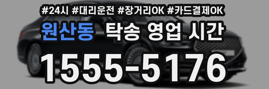 원산동 탁송 영업 시간