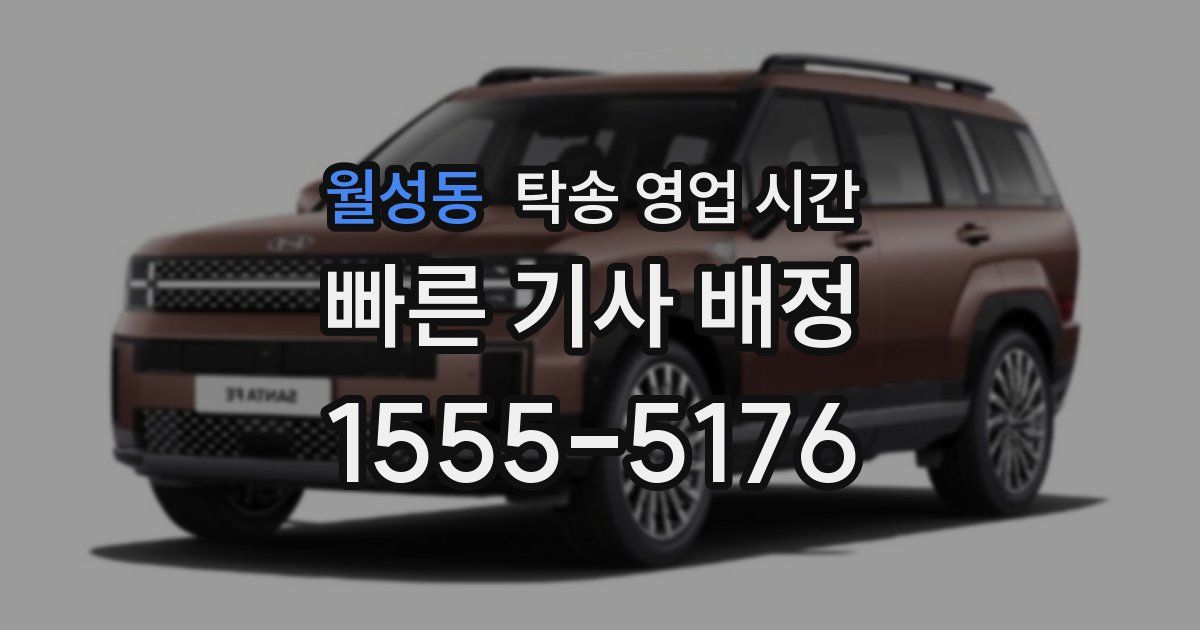 월성동 탁송 영업 시간