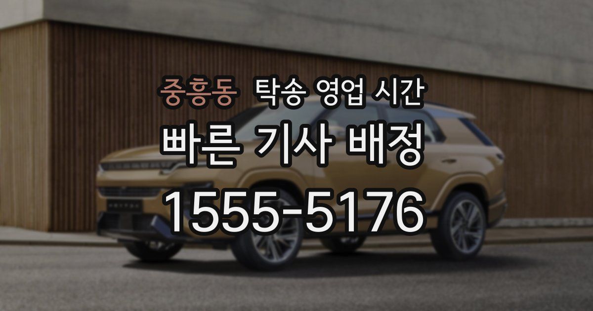 중흥동 탁송 영업 시간