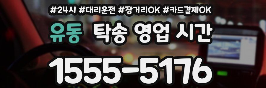 유동 탁송 영업 시간