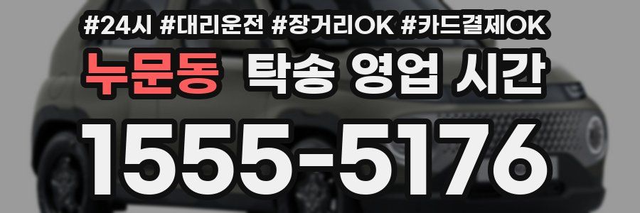 누문동 탁송 영업 시간