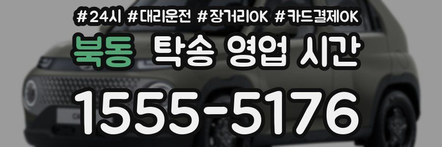 북동 탁송 영업 시간