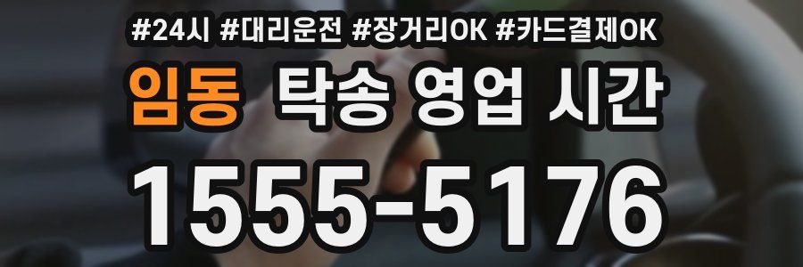 임동 탁송 영업 시간