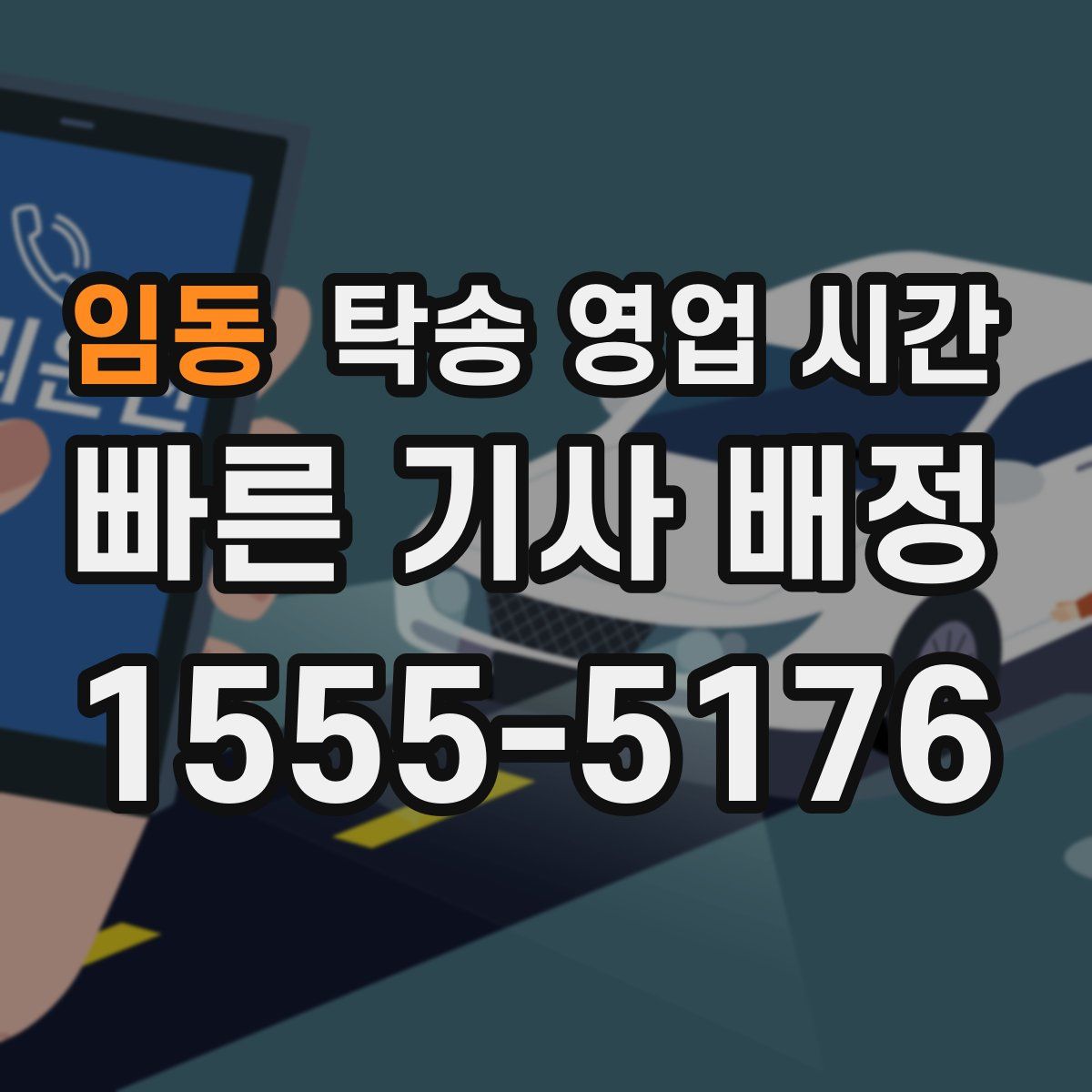임동 탁송 영업 시간
