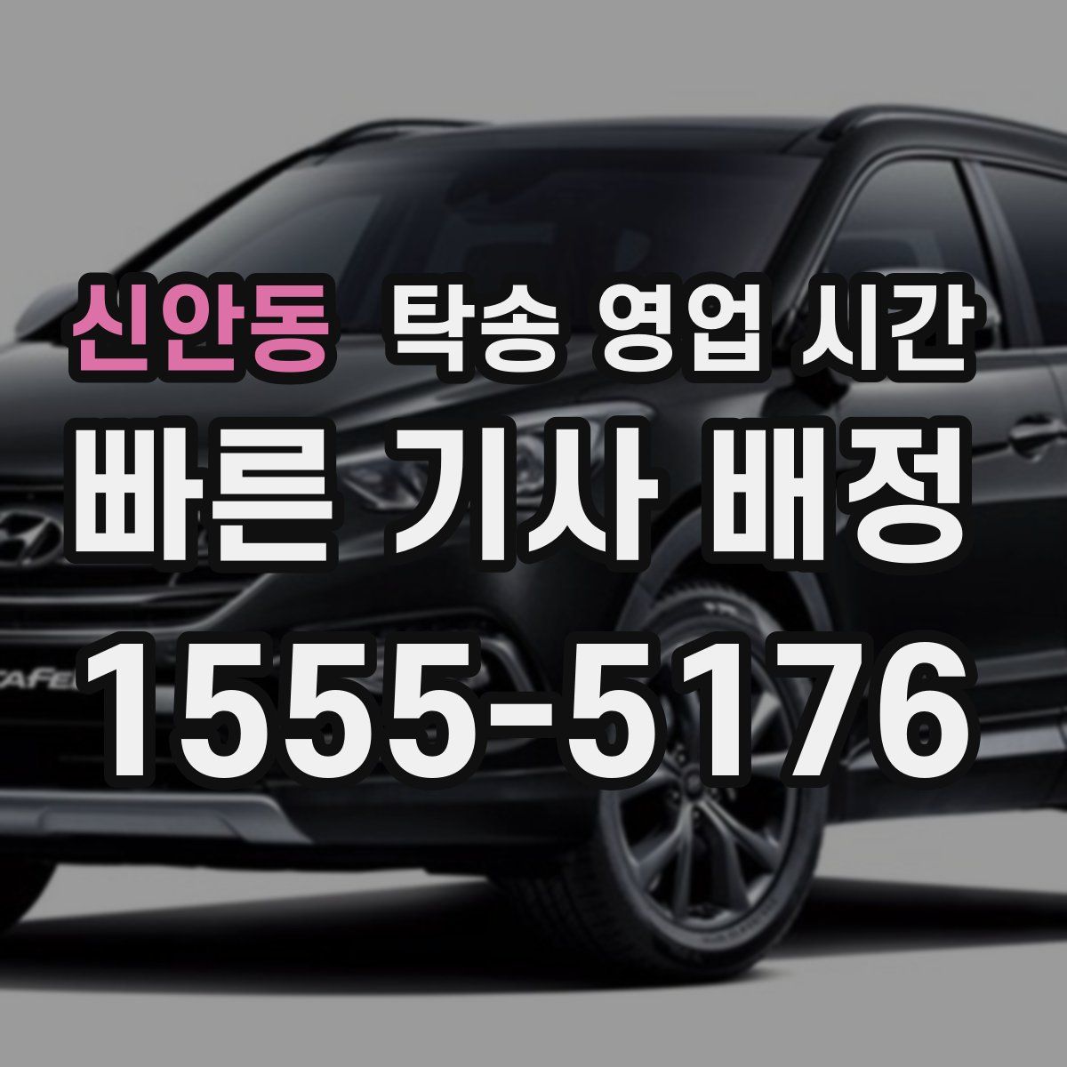신안동 탁송 영업 시간