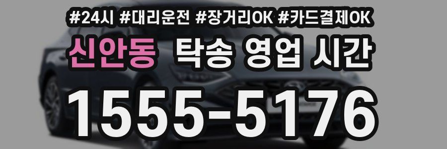 신안동 탁송 영업 시간