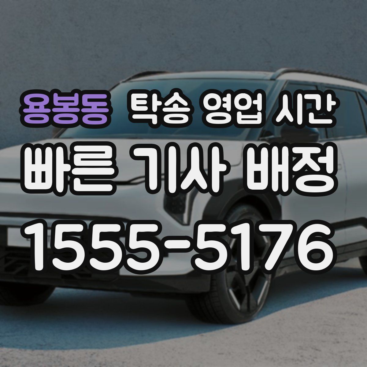 용봉동 탁송 영업 시간