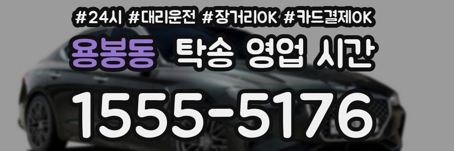 용봉동 탁송 영업 시간