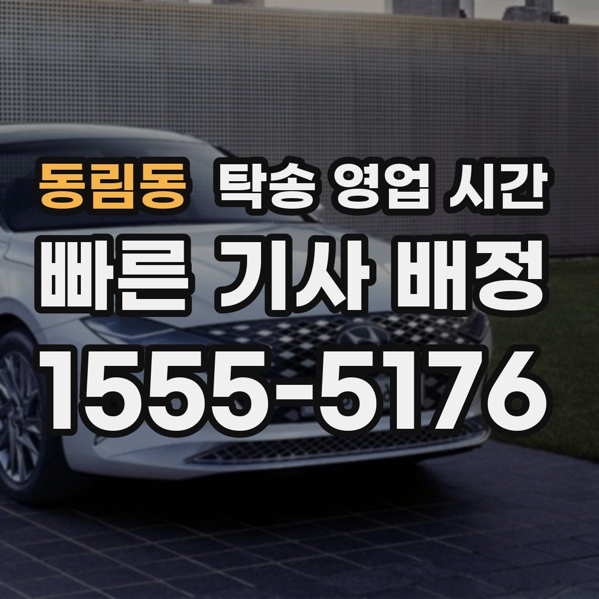 동림동 탁송 영업 시간