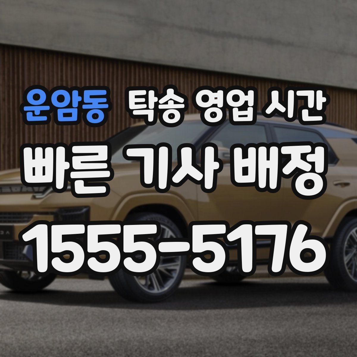 운암동 탁송 영업 시간 출고 전 대기 시간이 길어지는 상황