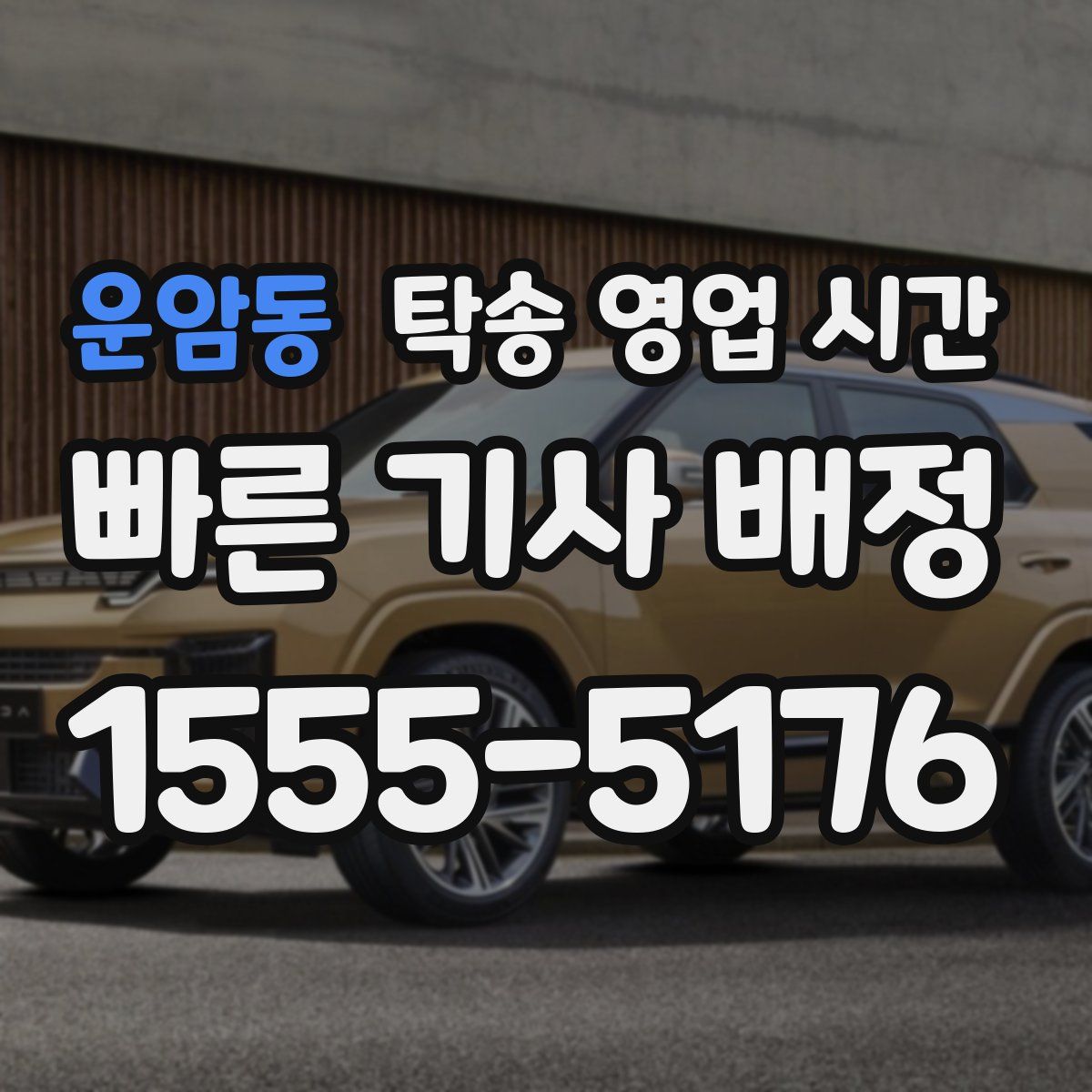 운암동 탁송 영업 시간
