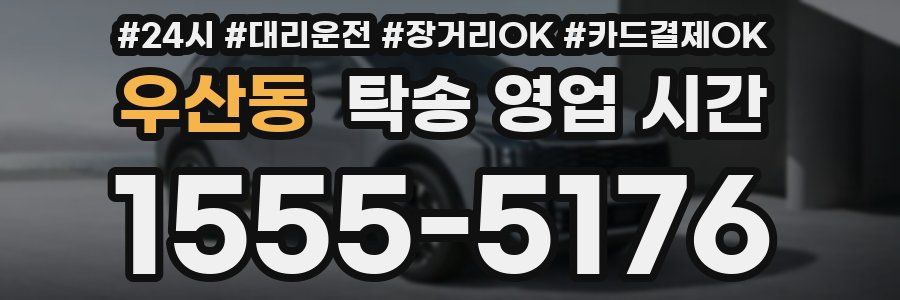 우산동 탁송 영업 시간