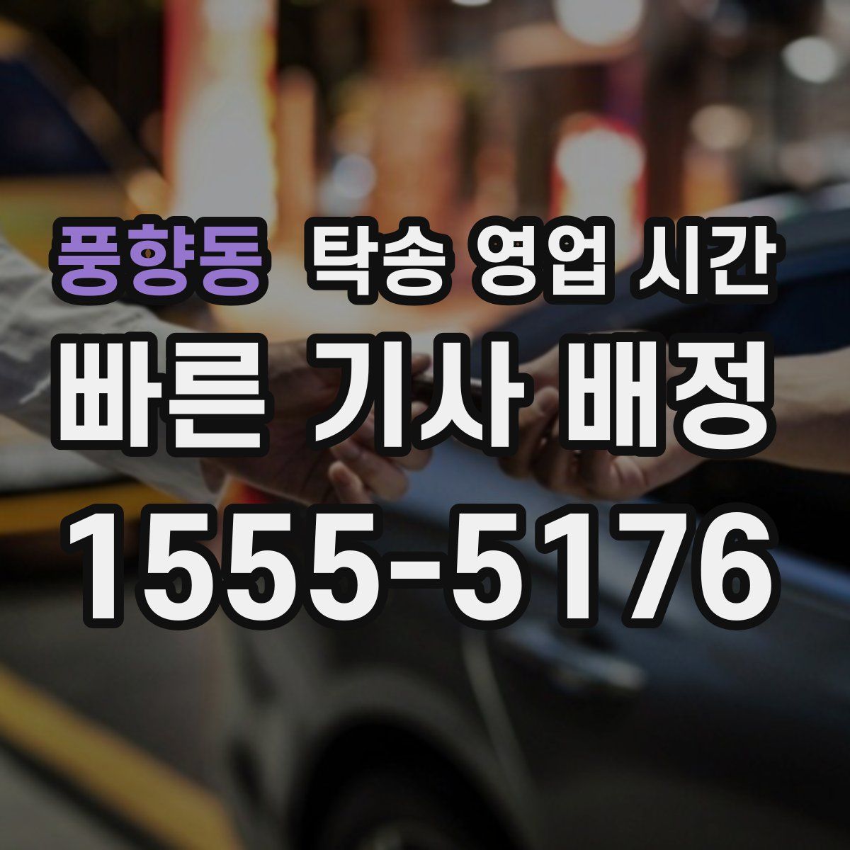 풍향동 탁송 영업 시간