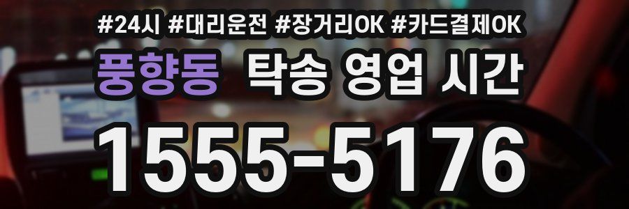 풍향동 탁송 영업 시간