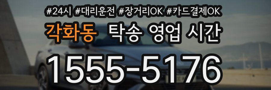 각화동 탁송 영업 시간