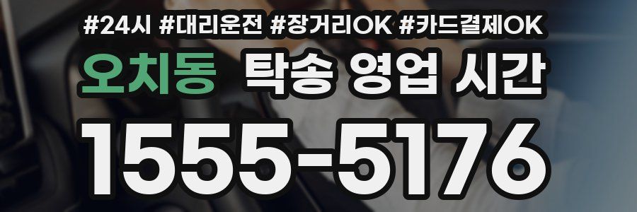 오치동 탁송 영업 시간