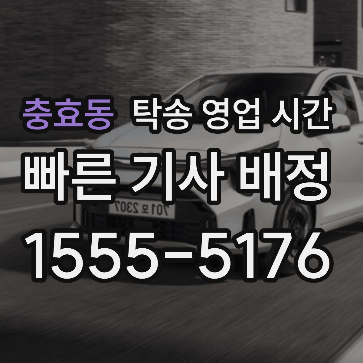 충효동 탁송 영업 시간