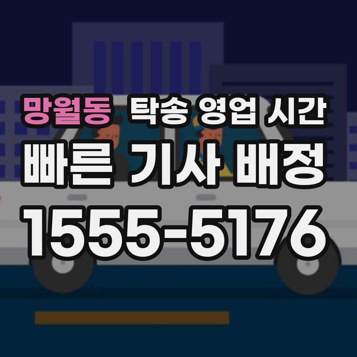 망월동 탁송 영업 시간