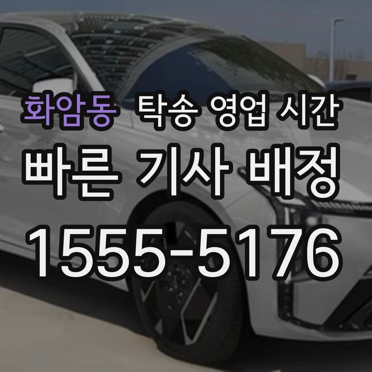 화암동 탁송 영업 시간 추가 요금이 붙는 시간대