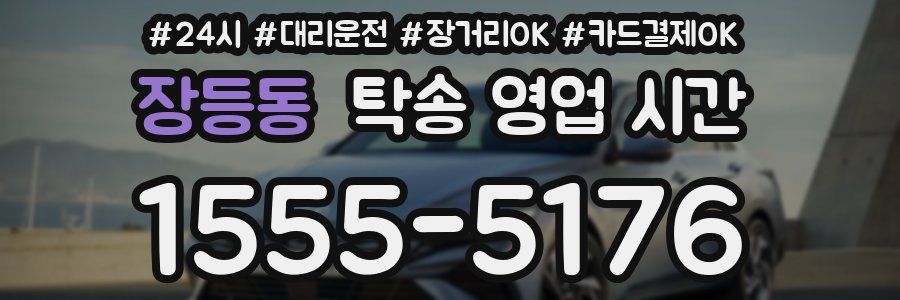 장등동 탁송 영업 시간
