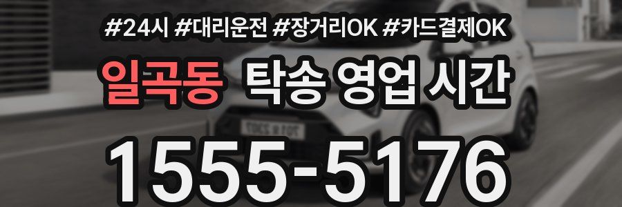 일곡동 탁송 영업 시간