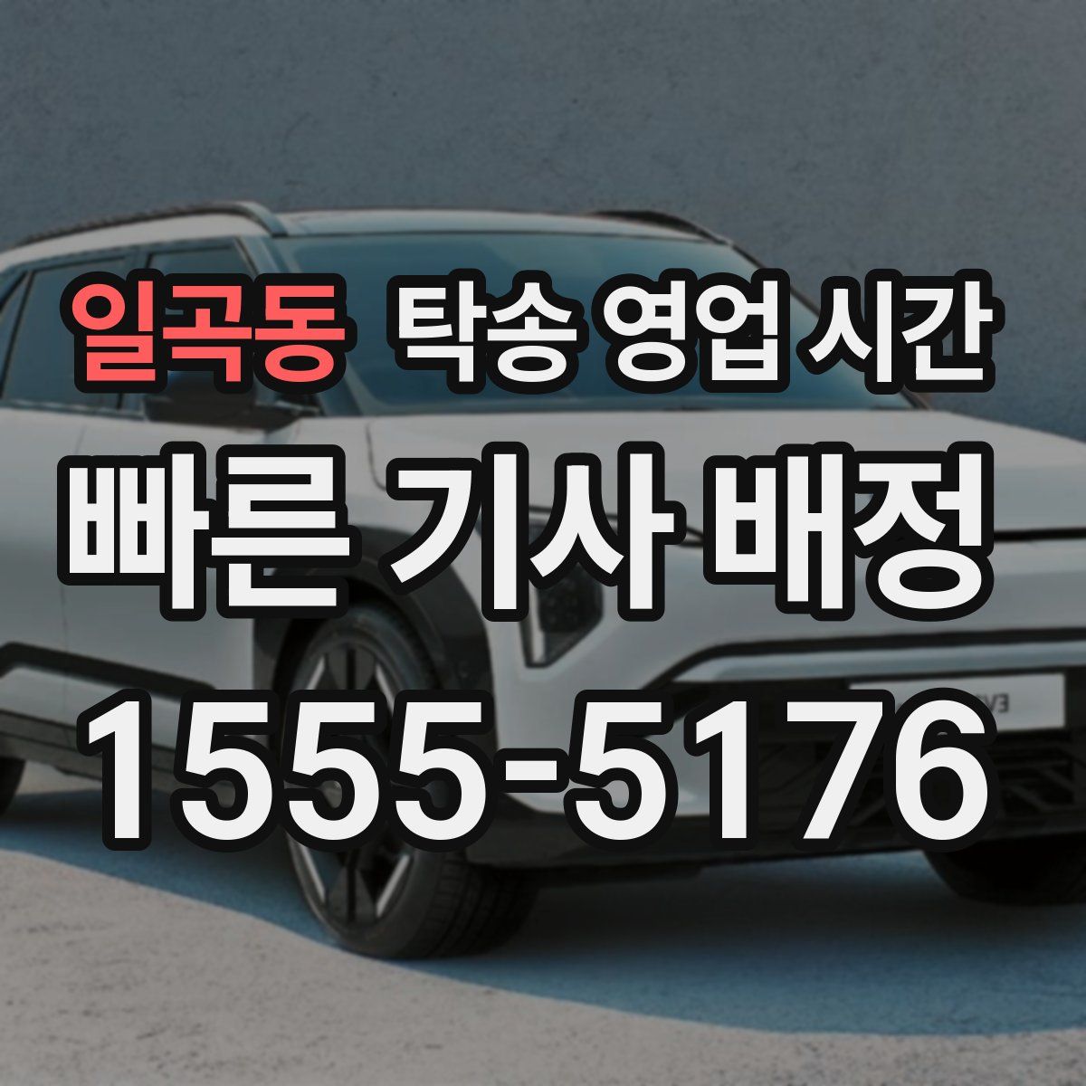 일곡동 탁송 영업 시간