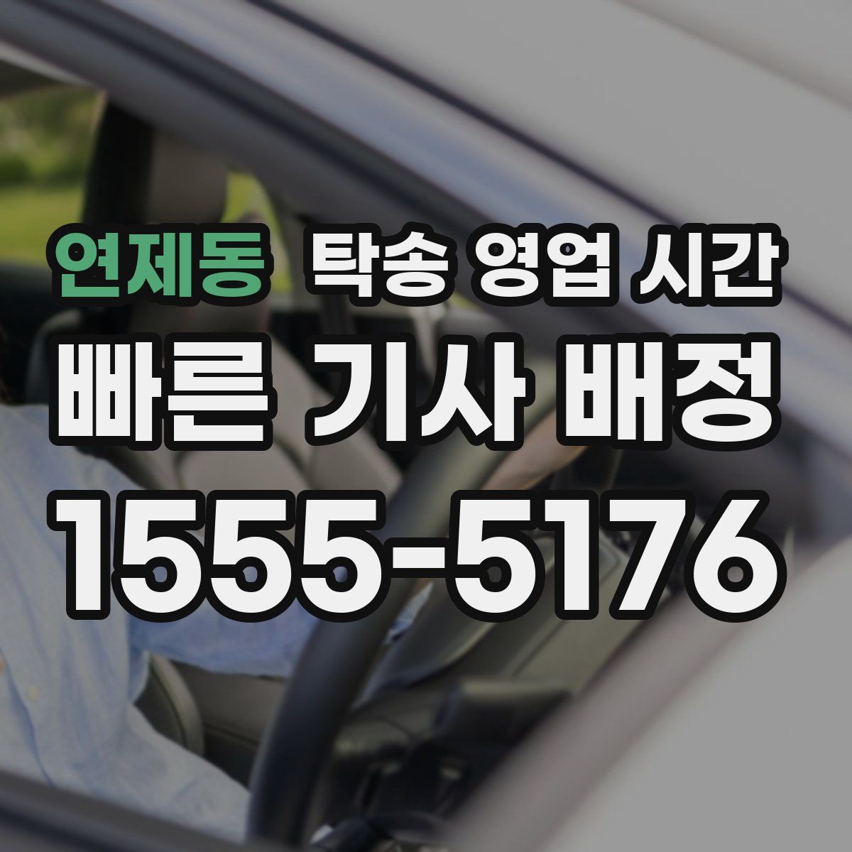 연제동 탁송 영업 시간