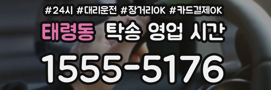 태령동 탁송 영업 시간