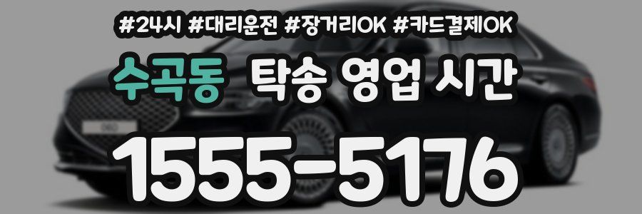 수곡동 탁송 영업 시간