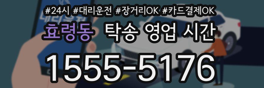 효령동 탁송 영업 시간