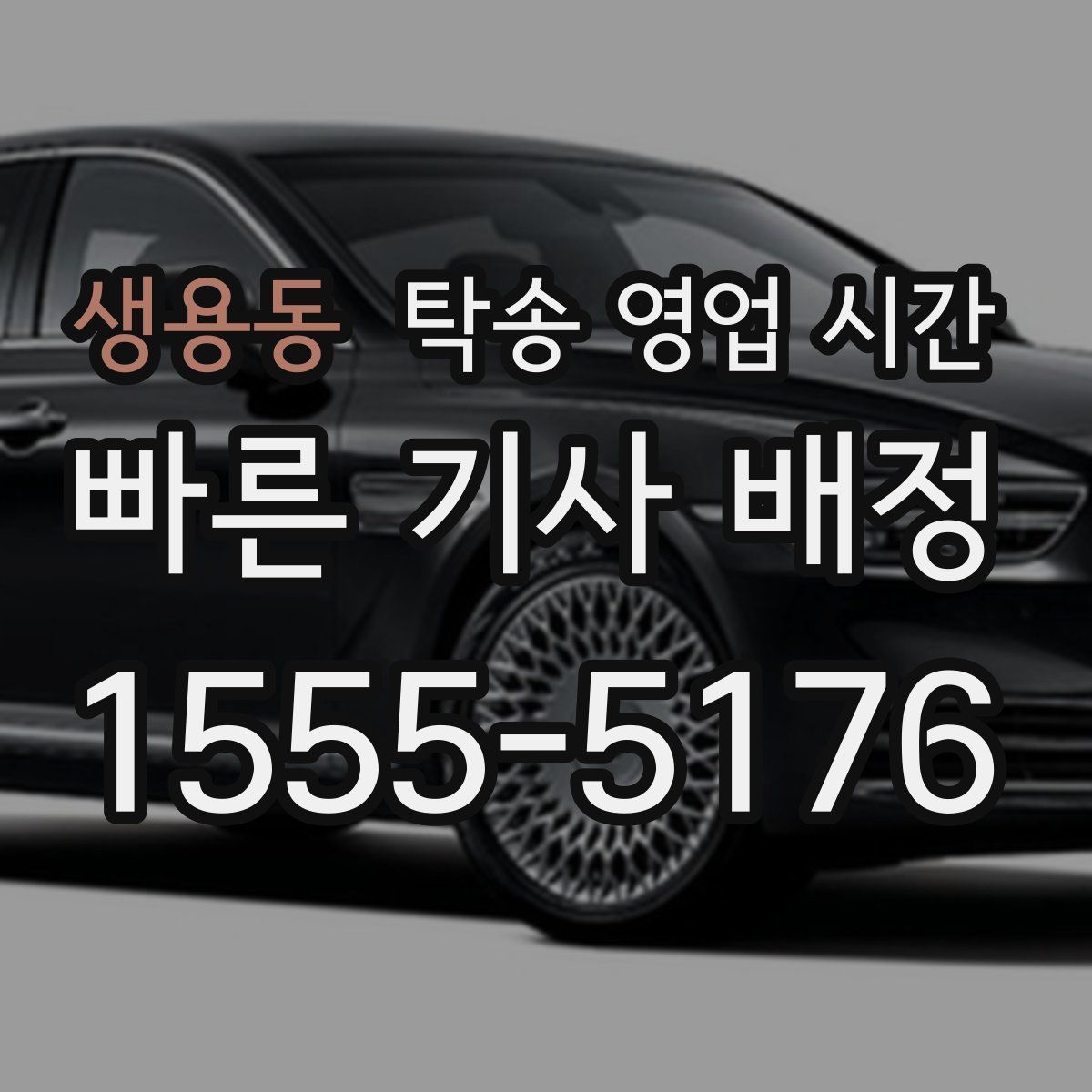생용동 탁송 영업 시간