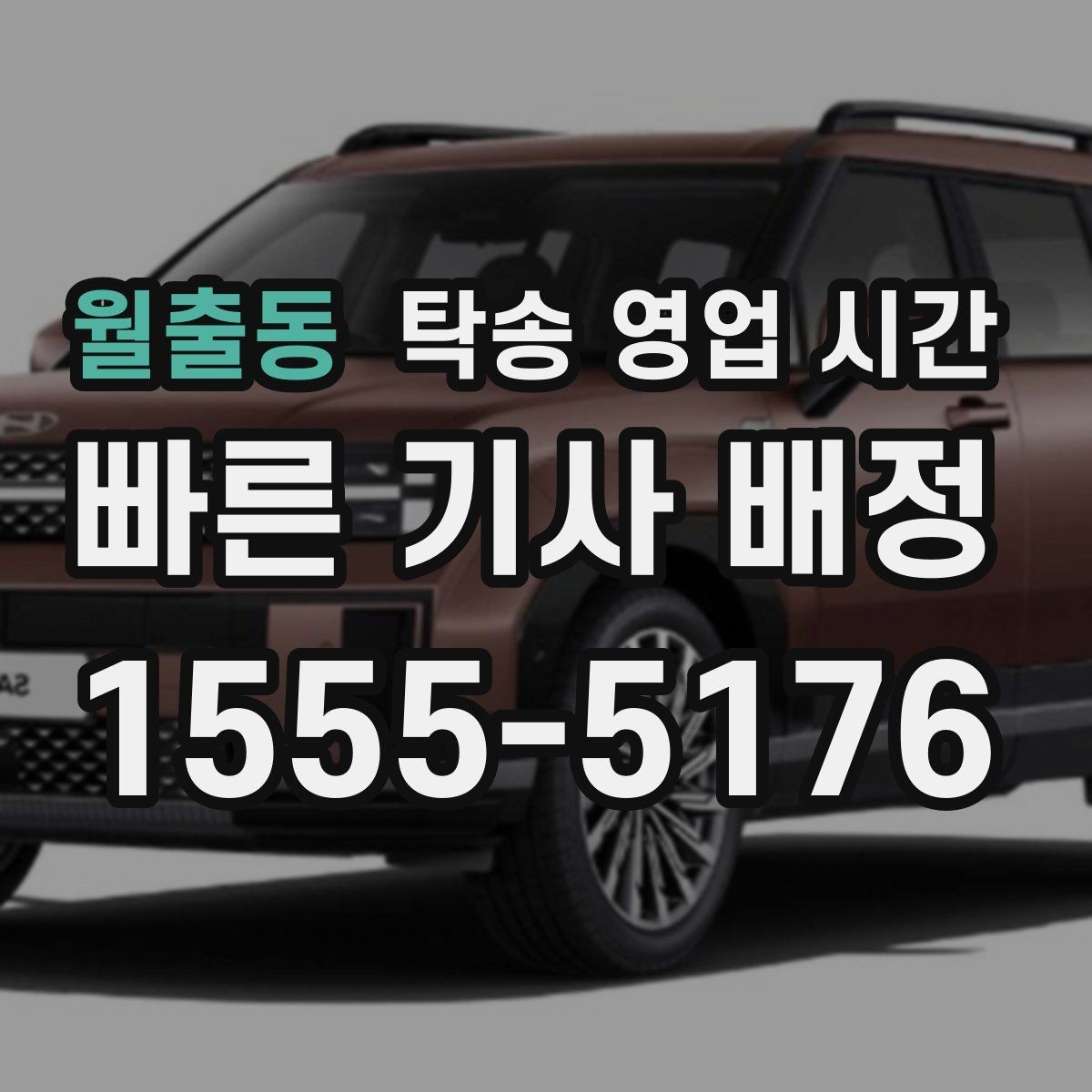 월출동 탁송 영업 시간 당일 픽업 일정 잡는 요령