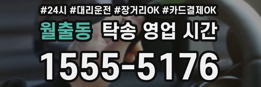 월출동 탁송 영업 시간
