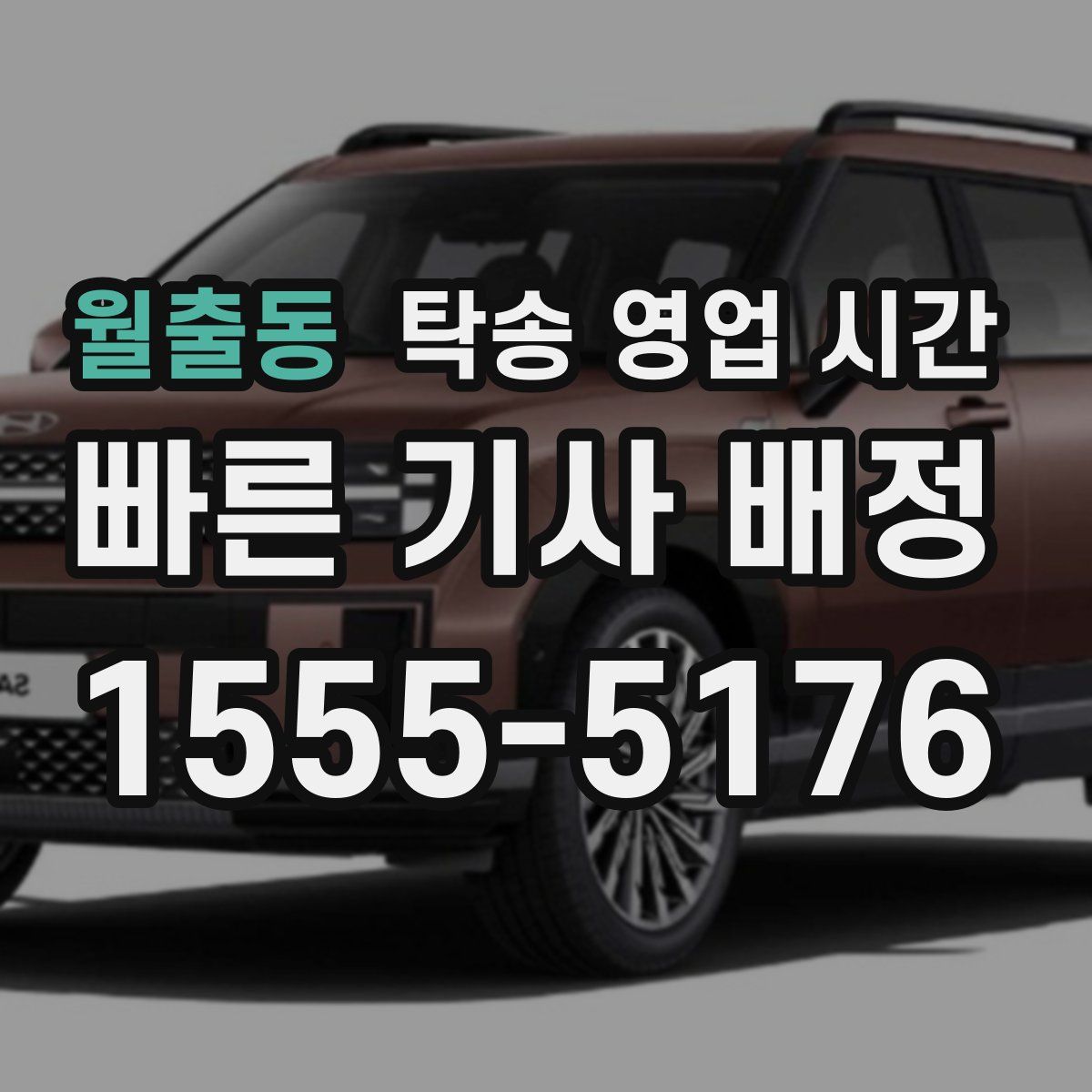 월출동 탁송 영업 시간