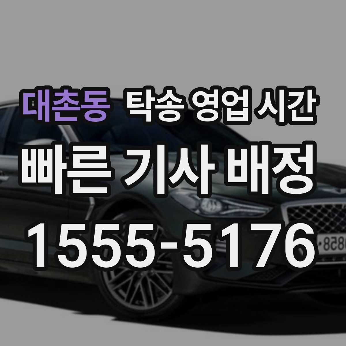 대촌동 탁송 영업 시간