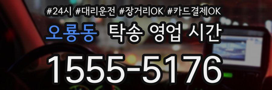 오룡동 탁송 영업 시간