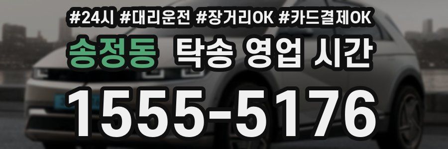 송정동 탁송 영업 시간