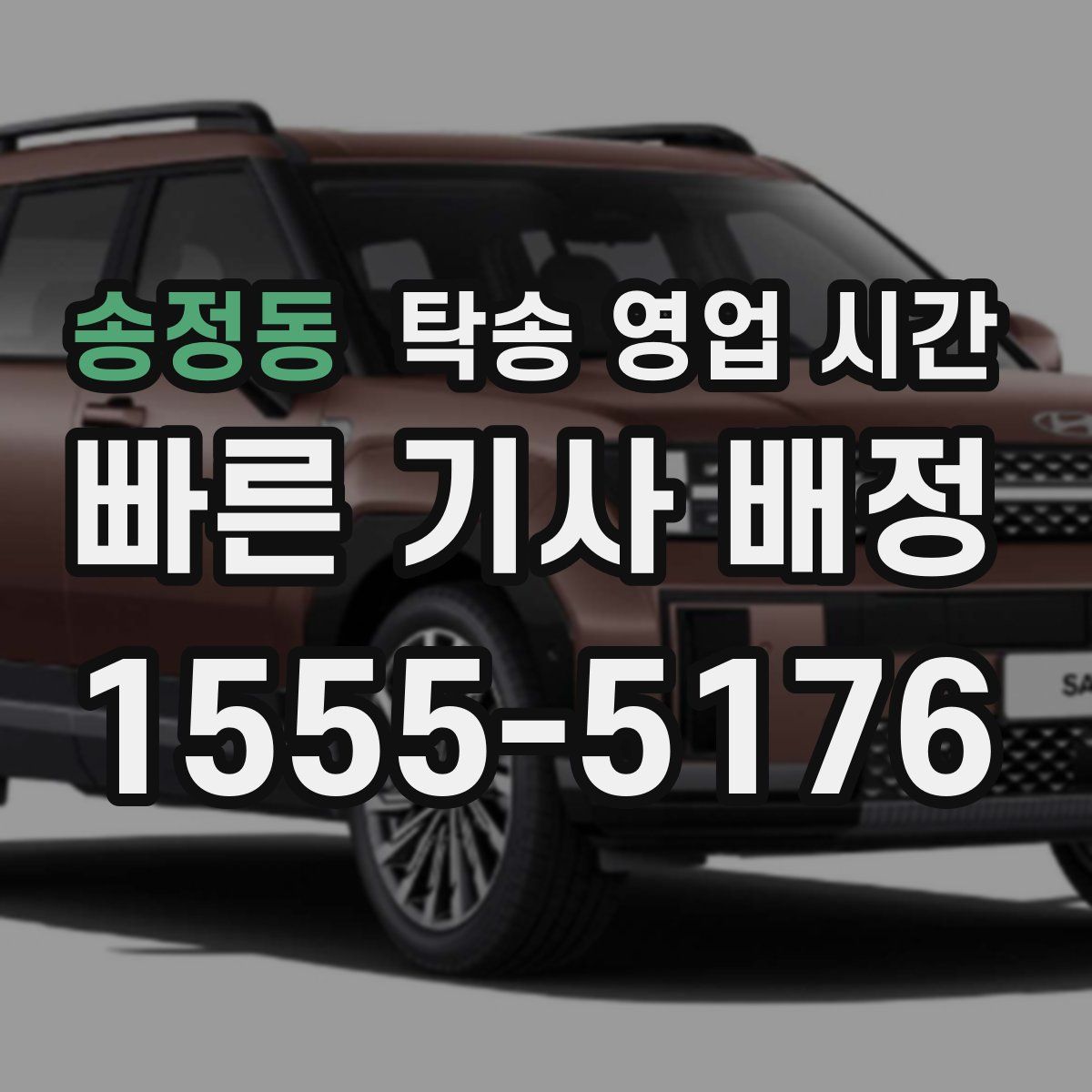 송정동 탁송 영업 시간