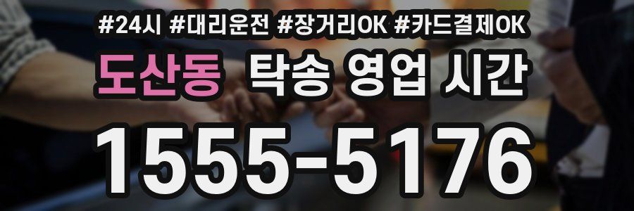 도산동 탁송 영업 시간